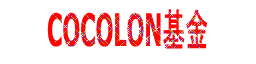 COCOLON基金