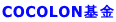 COCOLON基金
