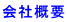 会社概要